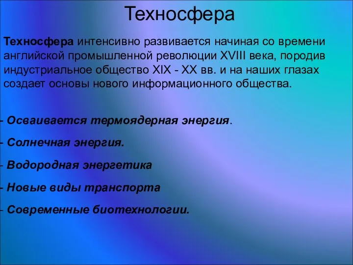 Техносфера Техносфера интенсивно развивается начиная со времени английской промышленной революции XVIII