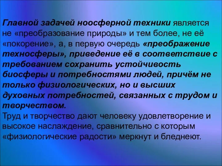 Главной задачей ноосферной техники является не «преобразование природы» и тем более,