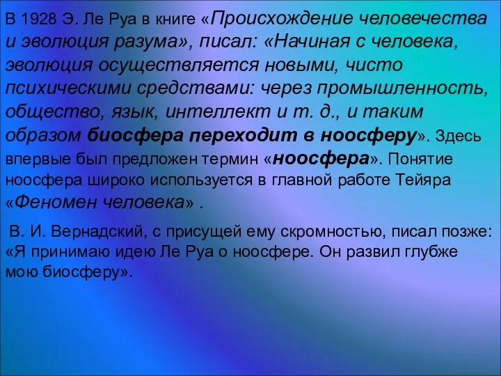 В 1928 Э. Ле Руа в книге «Происхождение человечества и эволюция