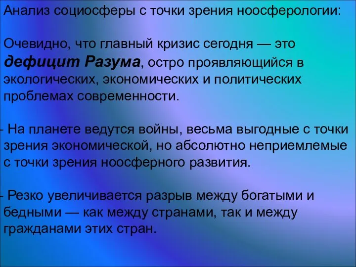 Анализ социосферы с точки зрения ноосферологии: Очевидно, что главный кризис сегодня