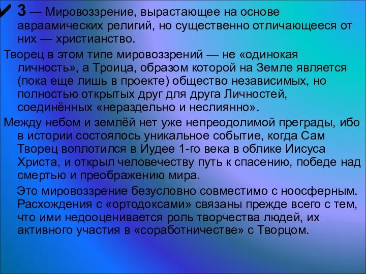 3 — Мировоззрение, вырастающее на основе авраамических религий, но существенно отличающееся