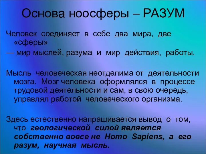 Основа ноосферы – РАЗУМ Человек соединяет в себе два мира, две