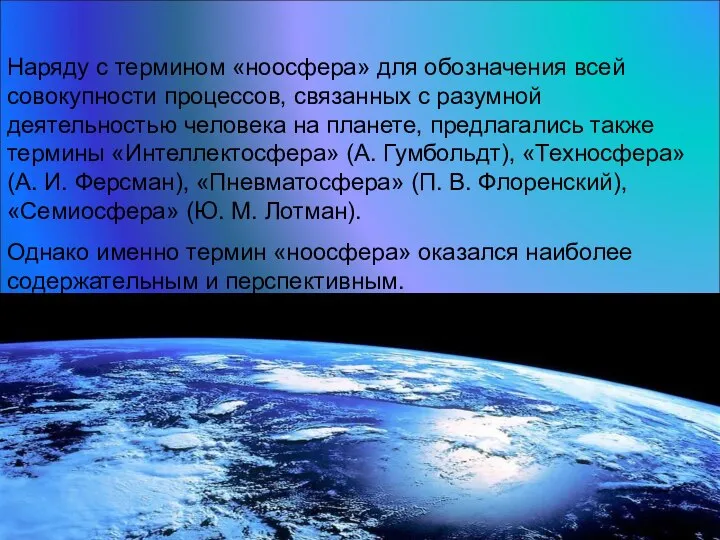 Наряду с термином «ноосфера» для обозначения всей совокупности процессов, связанных с