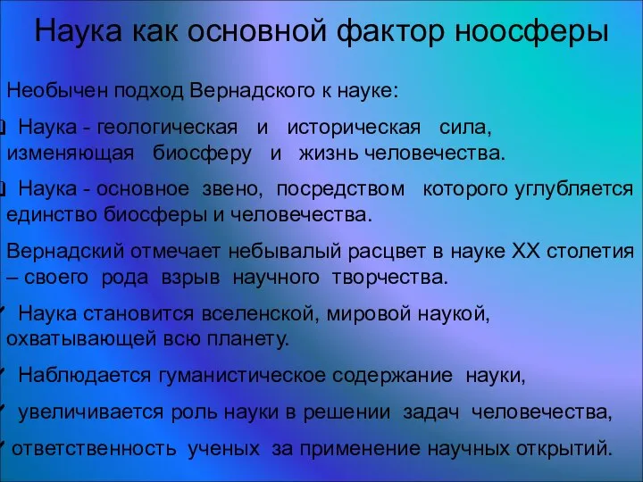 Необычен подход Вернадского к науке: Наука - геологическая и историческая сила,