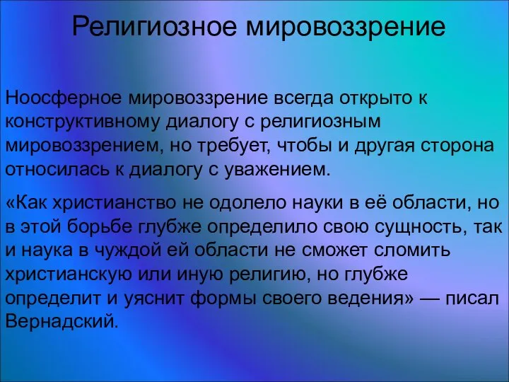 Ноосферное мировоззрение всегда открыто к конструктивному диалогу с религиозным мировоззрением, но