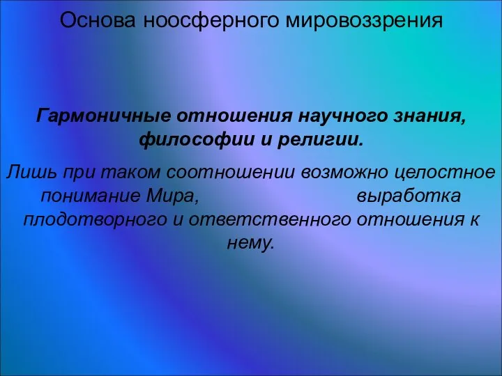 Гармоничные отношения научного знания, философии и религии. Лишь при таком соотношении