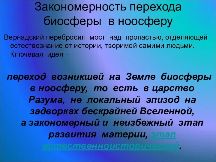 Закономерность перехода биосферы в ноосферу Вернадский перебросил мост над пропастью, отделяющей