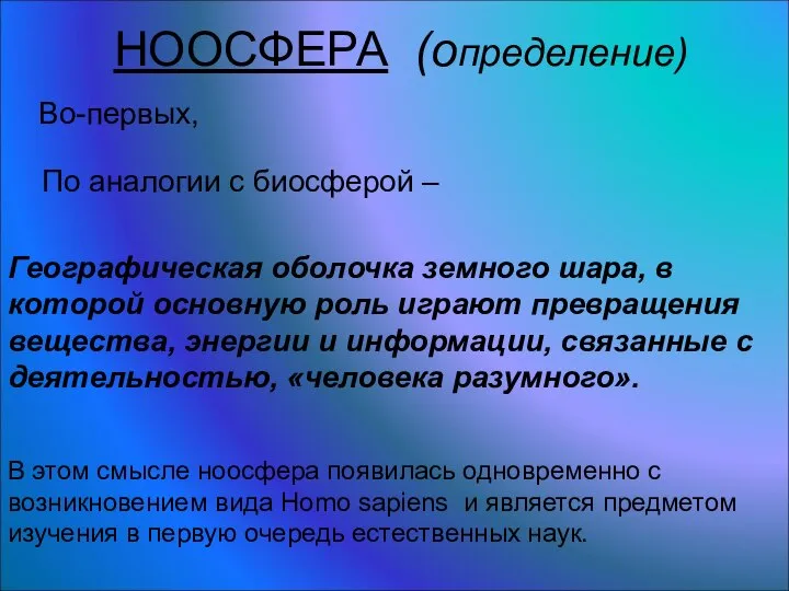 НООСФЕРА (определение) По аналогии с биосферой – Географическая оболочка земного шара,