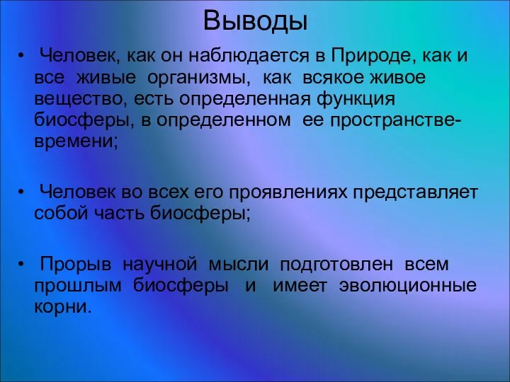 Выводы Человек, как он наблюдается в Природе, как и все живые