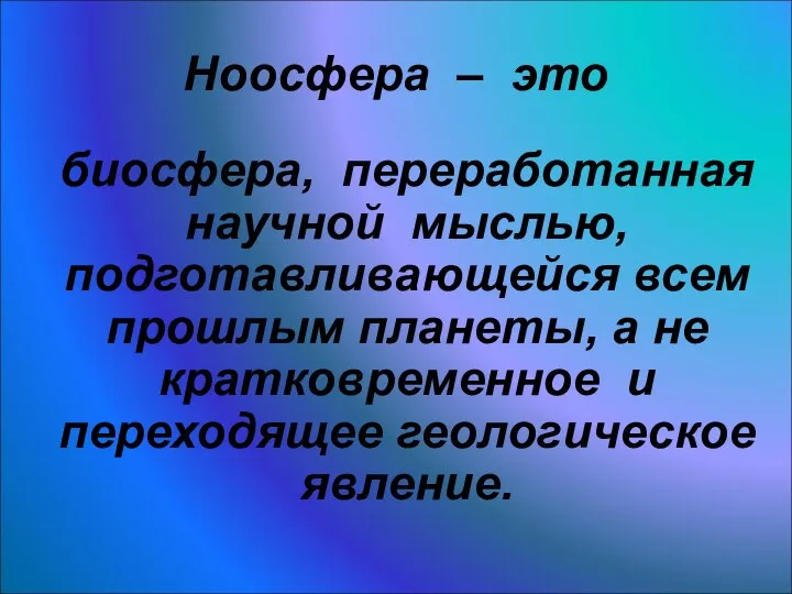 биосфера, переработанная научной мыслью, подготавливающейся всем прошлым планеты, а не кратковременное