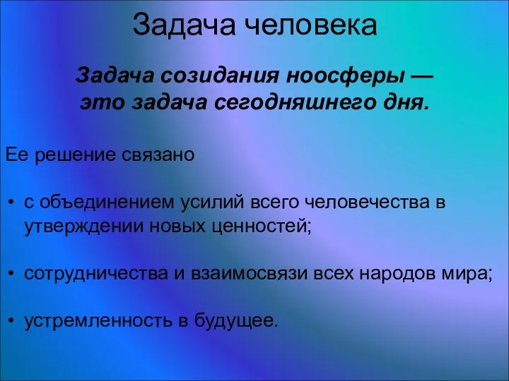 Задача созидания ноосферы — это задача сегодняшнего дня. Ее решение связано