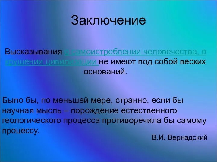 Высказывания о самоистреблении человечества, о крушении цивилизации не имеют под собой