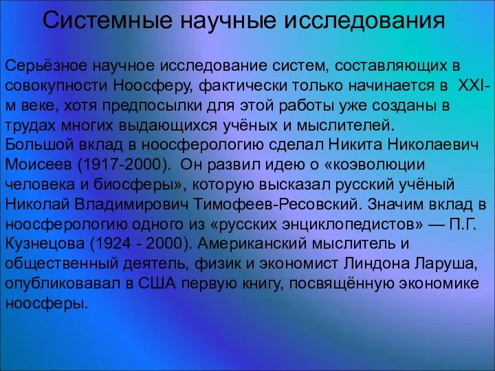 Системные научные исследования Серьёзное научное исследование систем, составляющих в совокупности Ноосферу,