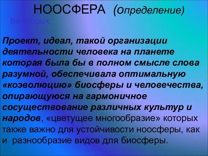 Проект, идеал, такой организации деятельности человека на планете которая была бы