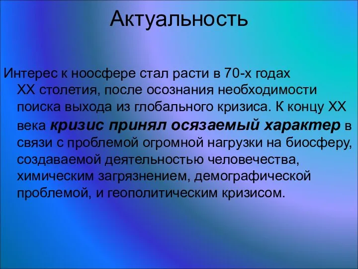 Актуальность Интерес к ноосфере стал расти в 70-х годах ХХ столетия,