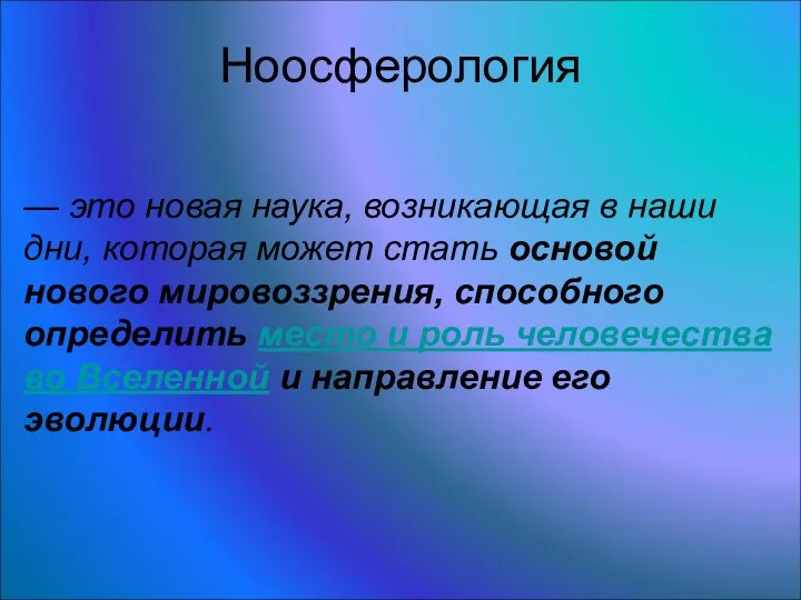 Ноосферология — это новая наука, возникающая в наши дни, которая может