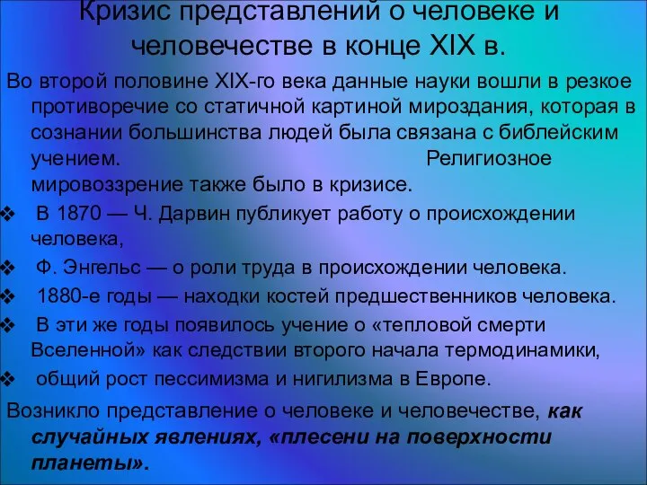 Во второй половине XIX-го века данные науки вошли в резкое противоречие