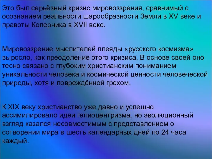 Это был серьёзный кризис мировоззрения, сравнимый с осознанием реальности шарообразности Земли