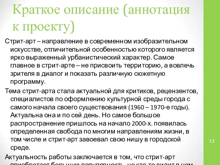 Краткое описание (аннотация к проекту) Стрит-арт – направление в современном изобразительном