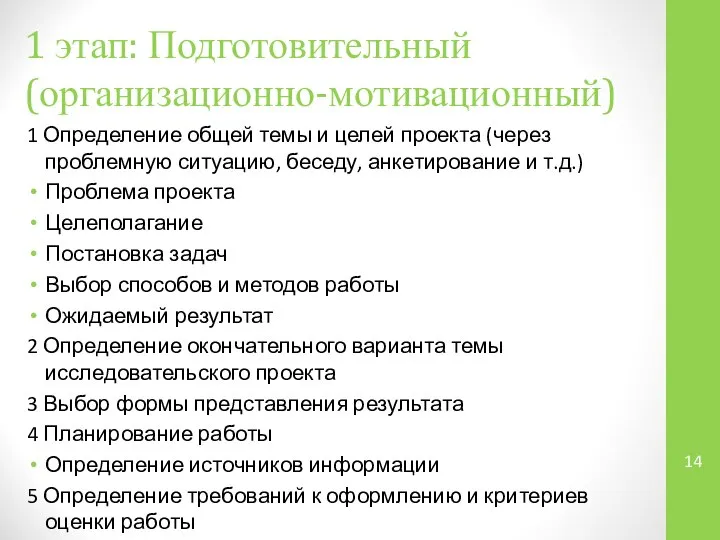 1 этап: Подготовительный (организационно-мотивационный) 1 Определение общей темы и целей проекта