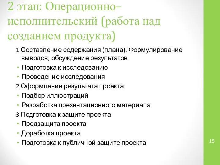 2 этап: Операционно–исполнительский (работа над созданием продукта) 1 Составление содержания (плана).