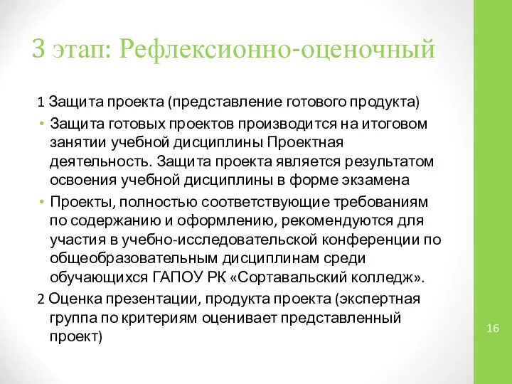 3 этап: Рефлексионно-оценочный 1 Защита проекта (представление готового продукта) Защита готовых