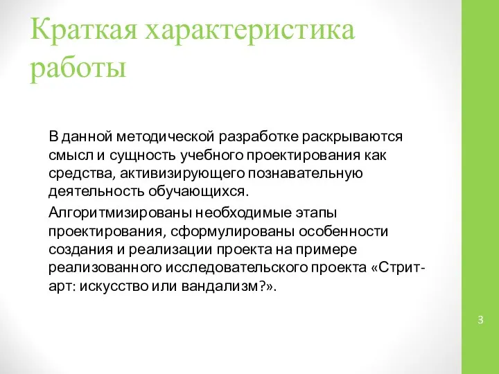 Краткая характеристика работы В данной методической разработке раскрываются смысл и сущность