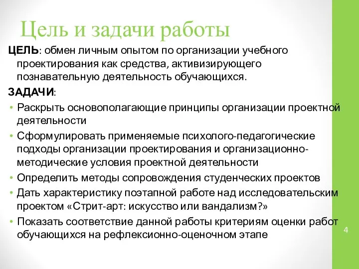 Цель и задачи работы ЦЕЛЬ: обмен личным опытом по организации учебного