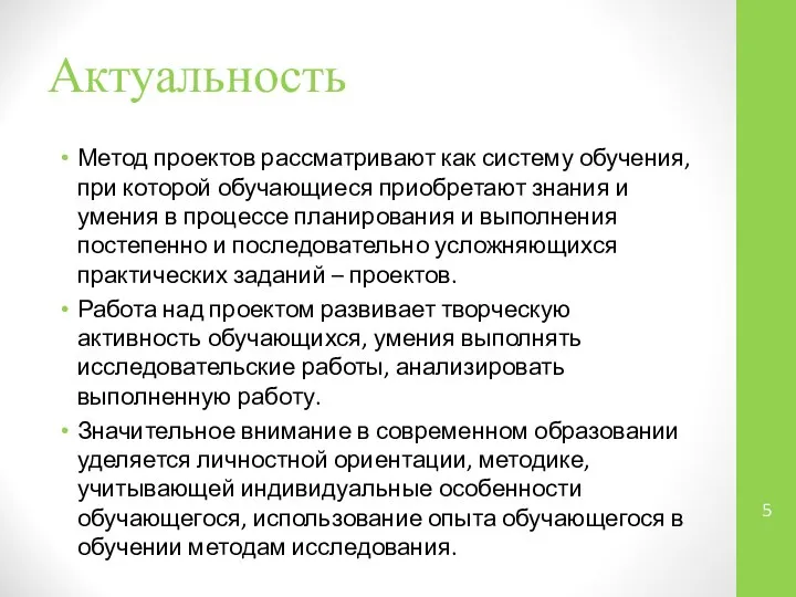 Актуальность Метод проектов рассматривают как систему обучения, при которой обучающиеся приобретают