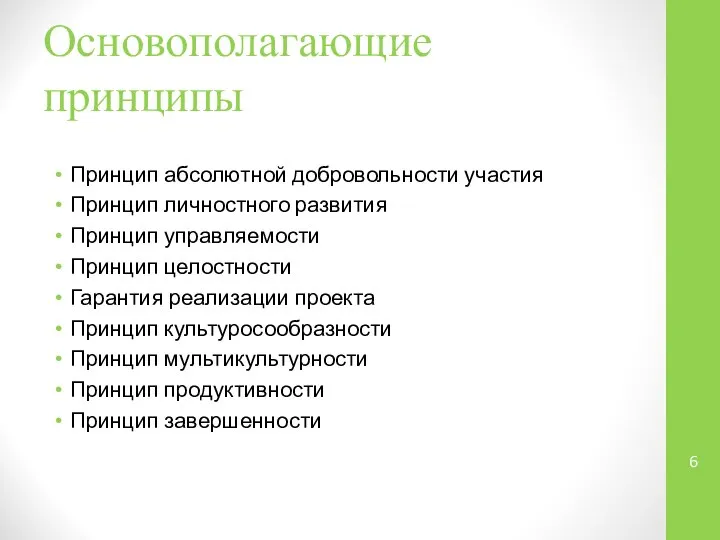 Основополагающие принципы Принцип абсолютной добровольности участия Принцип личностного развития Принцип управляемости