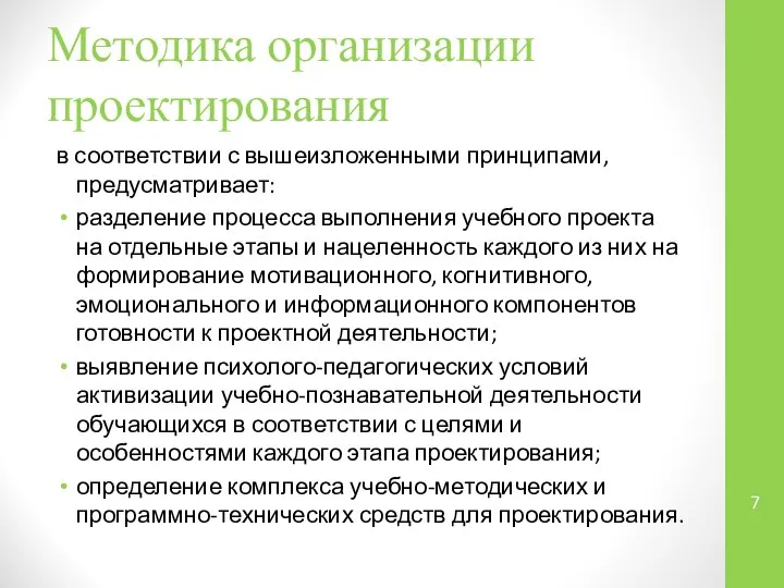 Методика организации проектирования в соответствии с вышеизложенными принципами, предусматривает: разделение процесса