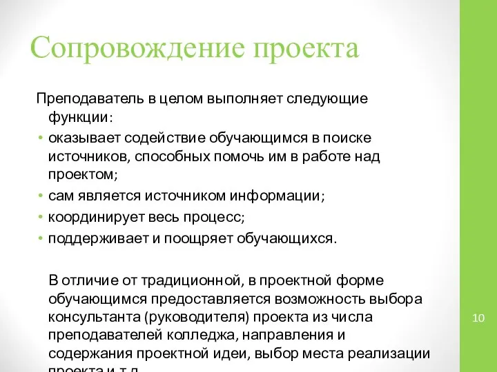 Сопровождение проекта Преподаватель в целом выполняет следующие функции: оказывает содействие обучающимся