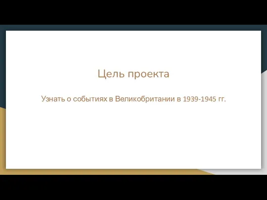 Цель проекта Узнать о событиях в Великобритании в 1939-1945 гг.