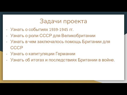 Задачи проекта Узнать о событиях 1939-1945 гг. Узнать о роли СССР