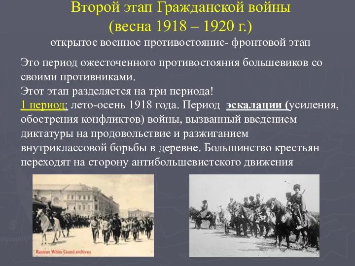 Второй этап Гражданской войны (весна 1918 – 1920 г.) открытое военное