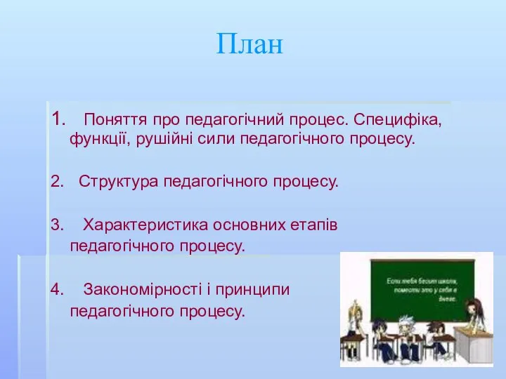 План 1. Поняття про педагогічний процес. Специфіка, функції, рушійні сили педагогічного