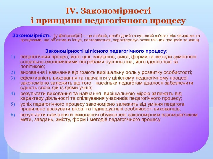 ІV. Закономірності і принципи педагогічного процесу Закономірність (у філософії) – це