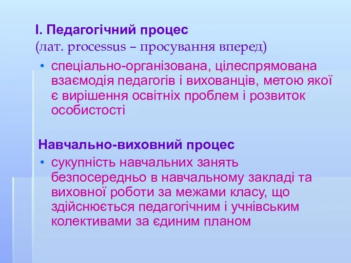 І. Педагогічний процес (лат. рrocessus – просування вперед) спеціально-організована, цілеспрямована взаємодія