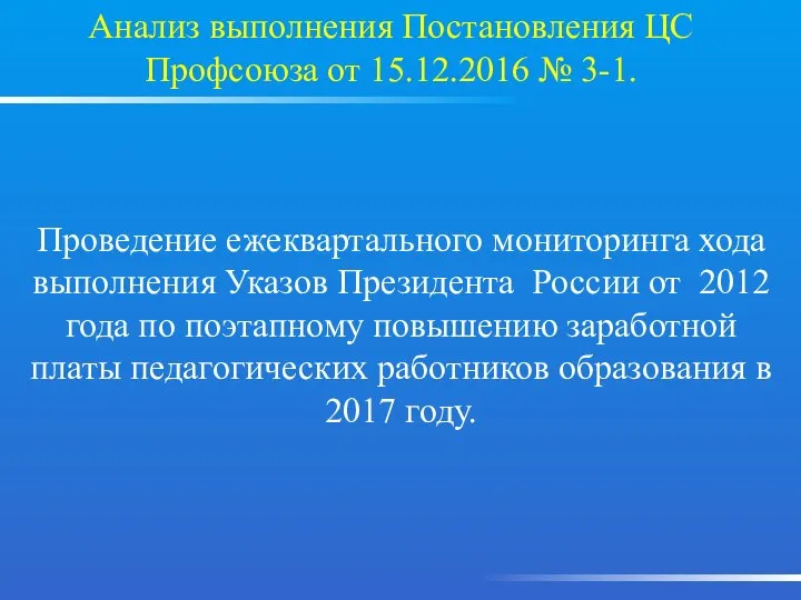 Проведение ежеквартального мониторинга хода выполнения Указов Президента России от 2012 года