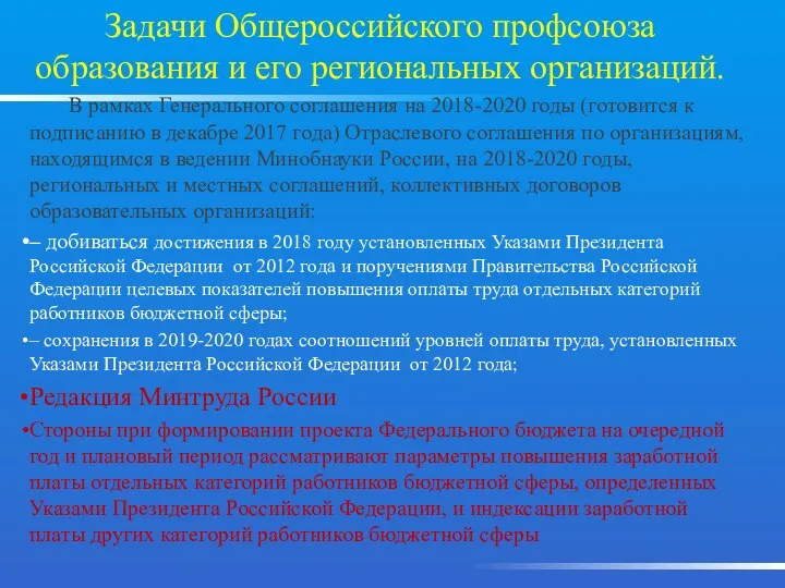 В рамках Генерального соглашения на 2018-2020 годы (готовится к подписанию в