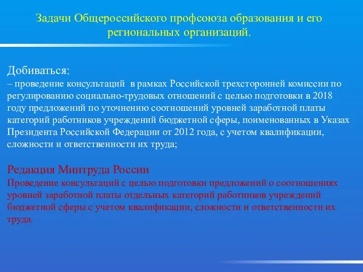 Задачи Общероссийского профсоюза образования и его региональных организаций. Добиваться: – проведение