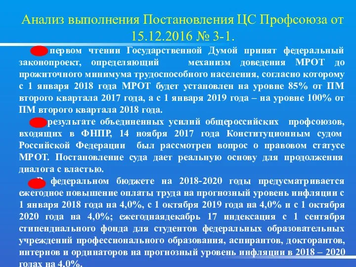 Анализ выполнения Постановления ЦС Профсоюза от 15.12.2016 № 3-1. В первом