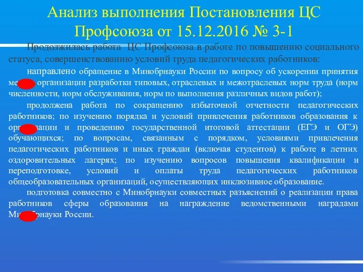 Анализ выполнения Постановления ЦС Профсоюза от 15.12.2016 № 3-1 Продолжилась работа