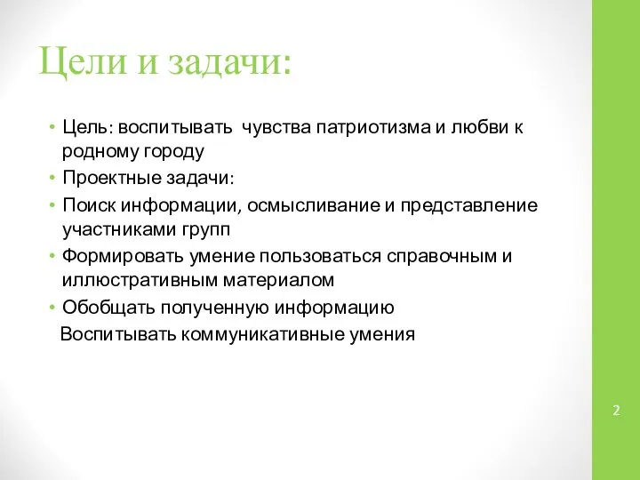 Цели и задачи: Цель: воспитывать чувства патриотизма и любви к родному