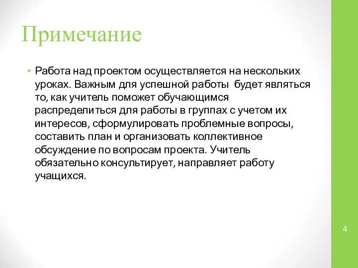 Примечание Работа над проектом осуществляется на нескольких уроках. Важным для успешной