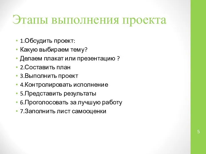 Этапы выполнения проекта 1.Обсудить проект: Какую выбираем тему? Делаем плакат или