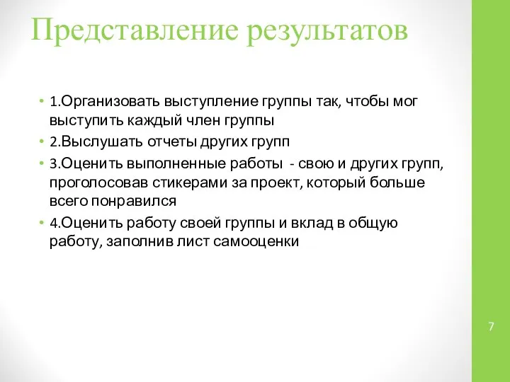 Представление результатов 1.Организовать выступление группы так, чтобы мог выступить каждый член