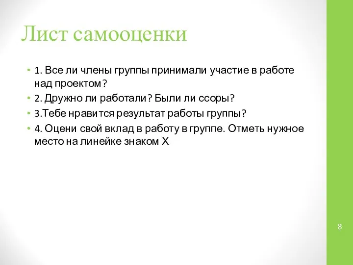 Лист самооценки 1. Все ли члены группы принимали участие в работе