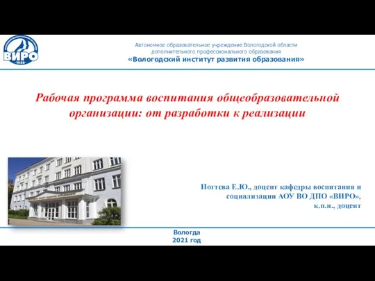 Автономное образовательное учреждение Вологодской области дополнительного профессионального образования «Вологодский институт развития