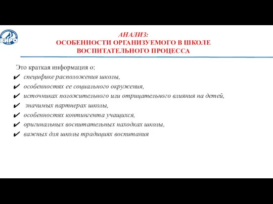 Это краткая информация о: специфике расположения школы, особенностях ее социального окружения,